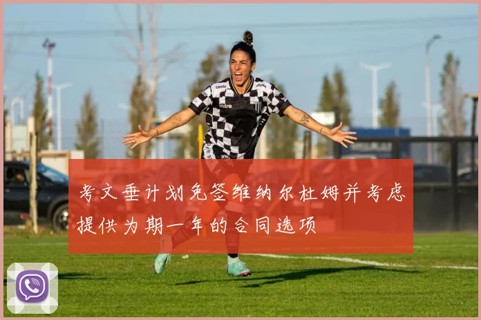考文垂计划免签维纳尔杜姆并考虑提供为期一年的合同选项