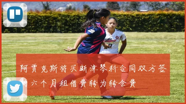 阿贾克斯将买断津琴科合同双方签约六个月租借费转为转会费