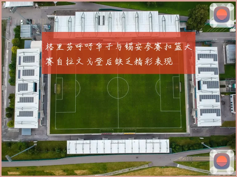 格里芬呼吁华子与锡安参赛扣篮大赛自拉文戈登后缺乏精彩表现