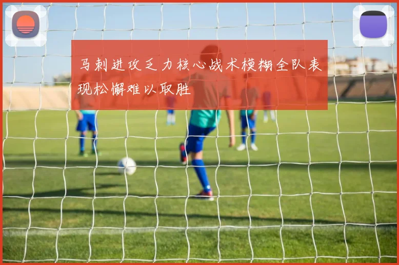 马刺进攻乏力核心战术模糊全队表现松懈难以取胜
