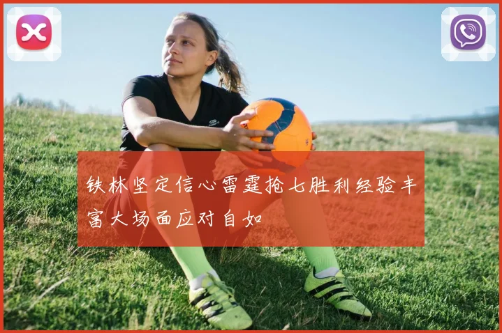 铁林坚定信心雷霆抢七胜利经验丰富大场面应对自如