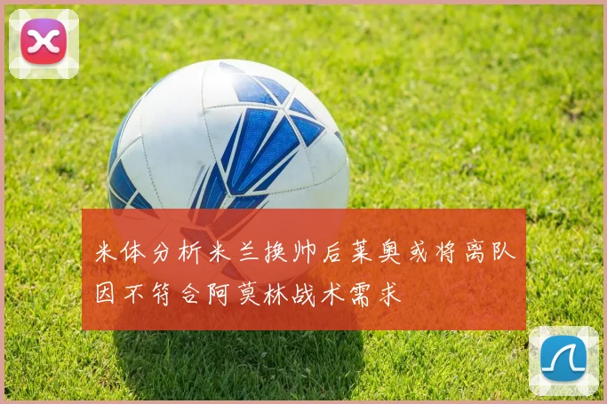 米体分析米兰换帅后莱奥或将离队因不符合阿莫林战术需求