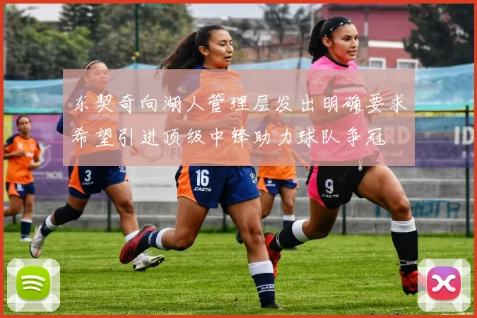 东契奇向湖人管理层发出明确要求希望引进顶级中锋助力球队争冠