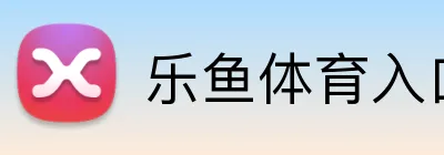 乐鱼体育入口 Logo